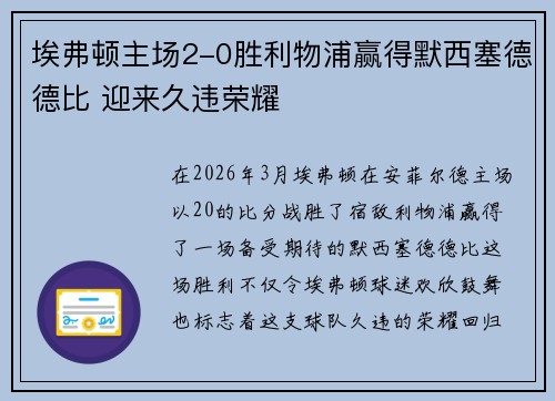 埃弗顿主场2-0胜利物浦赢得默西塞德德比 迎来久违荣耀