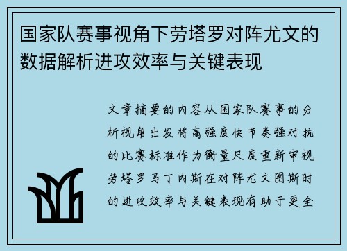 国家队赛事视角下劳塔罗对阵尤文的数据解析进攻效率与关键表现