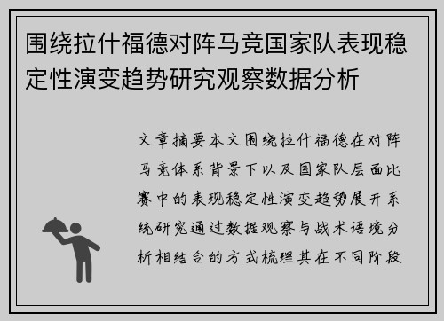 围绕拉什福德对阵马竞国家队表现稳定性演变趋势研究观察数据分析