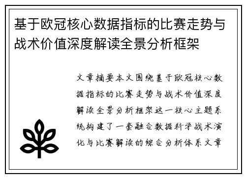 基于欧冠核心数据指标的比赛走势与战术价值深度解读全景分析框架 基于欧冠核心数据指标的比赛走势与战术价值深度解读全景分析框架