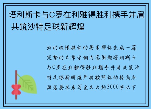 塔利斯卡与C罗在利雅得胜利携手并肩 共筑沙特足球新辉煌 塔利斯卡与C罗在利雅得胜利携手并肩 共筑沙特足球新辉煌