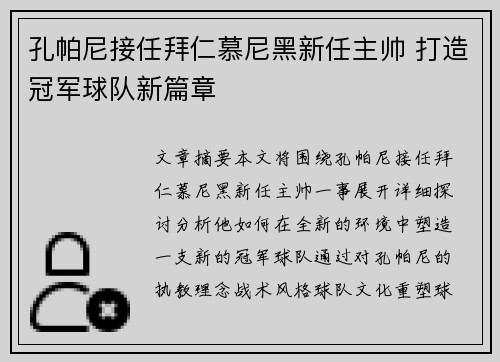 孔帕尼接任拜仁慕尼黑新任主帅 打造冠军球队新篇章