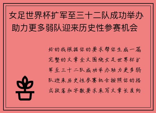女足世界杯扩军至三十二队成功举办 助力更多弱队迎来历史性参赛机会