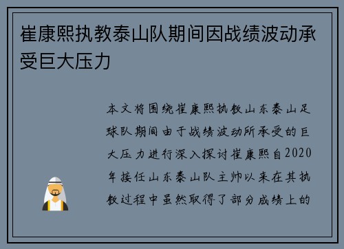 崔康熙执教泰山队期间因战绩波动承受巨大压力 崔康熙执教泰山队期间因战绩波动承受巨大压力