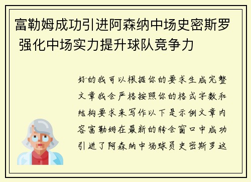 富勒姆成功引进阿森纳中场史密斯罗 强化中场实力提升球队竞争力