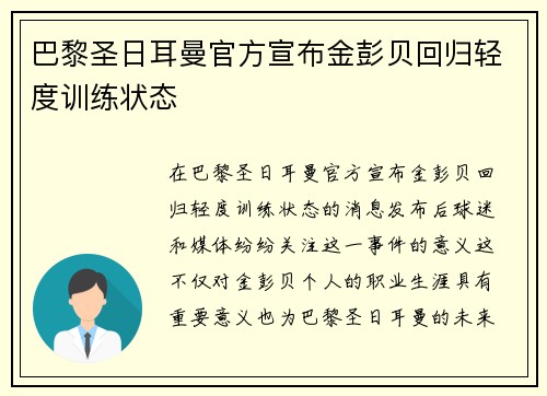 巴黎圣日耳曼官方宣布金彭贝回归轻度训练状态