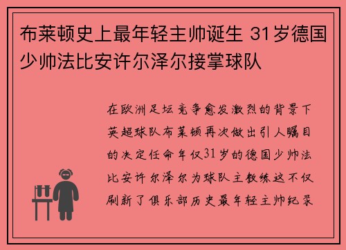 布莱顿史上最年轻主帅诞生 31岁德国少帅法比安许尔泽尔接掌球队 布莱顿史上最年轻主帅诞生 31岁德国少帅法比安许尔泽尔接掌球队