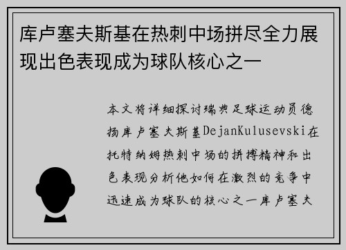 库卢塞夫斯基在热刺中场拼尽全力展现出色表现成为球队核心之一
