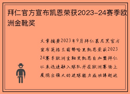 拜仁官方宣布凯恩荣获2023-24赛季欧洲金靴奖 拜仁官方宣布凯恩荣获2023-24赛季欧洲金靴奖