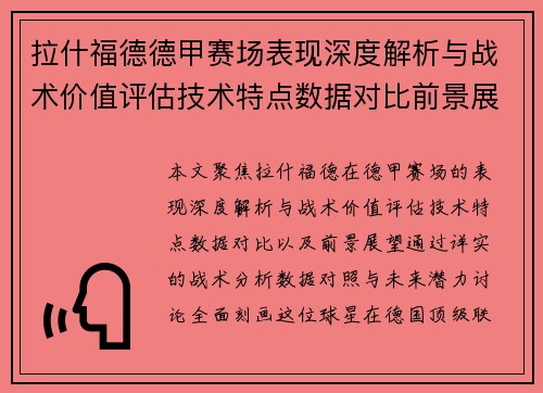 拉什福德德甲赛场表现深度解析与战术价值评估技术特点数据对比前景展望 拉什福德德甲赛场表现深度解析与战术价值评估技术特点数据对比前景展望