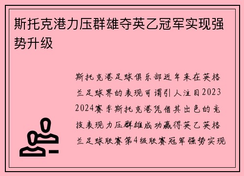 斯托克港力压群雄夺英乙冠军实现强势升级 斯托克港力压群雄夺英乙冠军实现强势升级