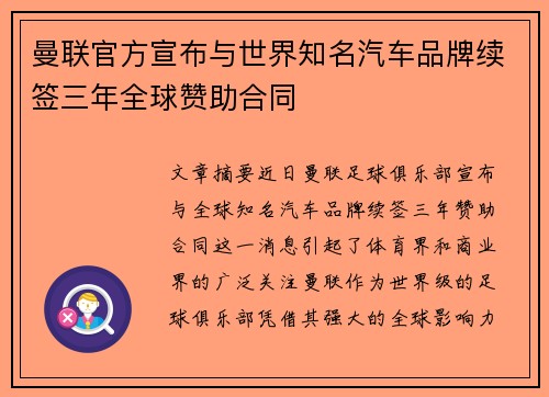 曼联官方宣布与世界知名汽车品牌续签三年全球赞助合同