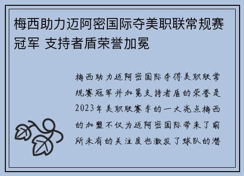梅西助力迈阿密国际夺美职联常规赛冠军 支持者盾荣誉加冕
