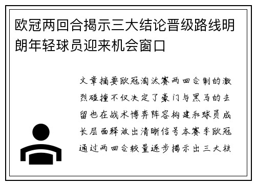 欧冠两回合揭示三大结论晋级路线明朗年轻球员迎来机会窗口