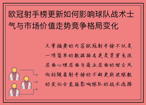 欧冠射手榜更新如何影响球队战术士气与市场价值走势竞争格局变化 欧冠射手榜更新如何影响球队战术士气与市场价值走势竞争格局变化