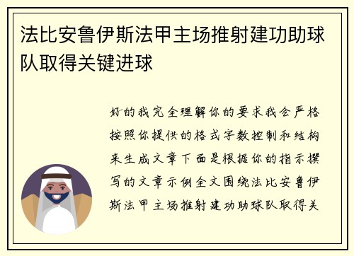 法比安鲁伊斯法甲主场推射建功助球队取得关键进球