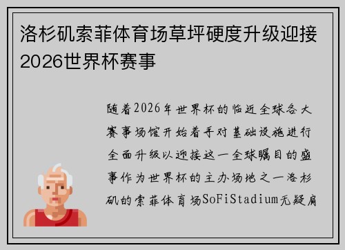 洛杉矶索菲体育场草坪硬度升级迎接2026世界杯赛事 洛杉矶索菲体育场草坪硬度升级迎接2026世界杯赛事
