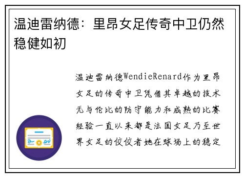 温迪雷纳德:里昂女足传奇中卫仍然稳健如初 温迪雷纳德:里昂女足传奇中卫仍然稳健如初