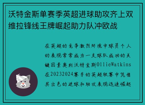 沃特金斯单赛季英超进球助攻齐上双维拉锋线王牌崛起助力队冲欧战
