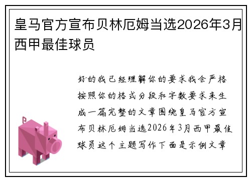 皇马官方宣布贝林厄姆当选2026年3月西甲最佳球员 皇马官方宣布贝林厄姆当选2026年3月西甲最佳球员