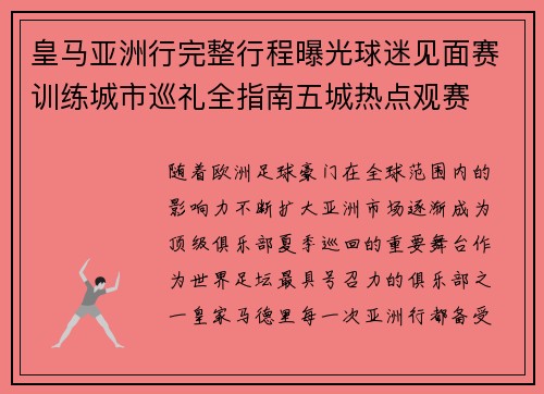 皇马亚洲行完整行程曝光球迷见面赛训练城市巡礼全指南五城热点观赛 皇马亚洲行完整行程曝光球迷见面赛训练城市巡礼全指南五城热点观赛