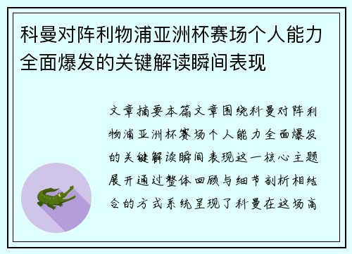 科曼对阵利物浦亚洲杯赛场个人能力全面爆发的关键解读瞬间表现