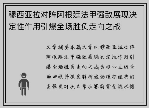 穆西亚拉对阵阿根廷法甲强敌展现决定性作用引爆全场胜负走向之战