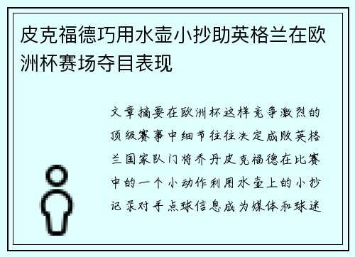 皮克福德巧用水壶小抄助英格兰在欧洲杯赛场夺目表现 皮克福德巧用水壶小抄助英格兰在欧洲杯赛场夺目表现