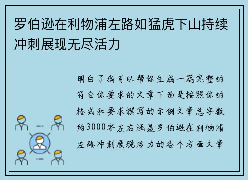 罗伯逊在利物浦左路如猛虎下山持续冲刺展现无尽活力 罗伯逊在利物浦左路如猛虎下山持续冲刺展现无尽活力