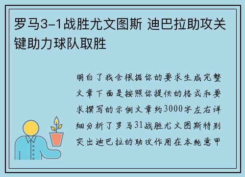 罗马3-1战胜尤文图斯 迪巴拉助攻关键助力球队取胜 罗马3-1战胜尤文图斯 迪巴拉助攻关键助力球队取胜