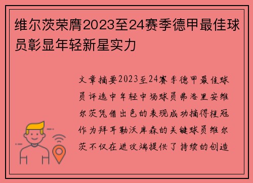 维尔茨荣膺2023至24赛季德甲最佳球员彰显年轻新星实力 维尔茨荣膺2023至24赛季德甲最佳球员彰显年轻新星实力