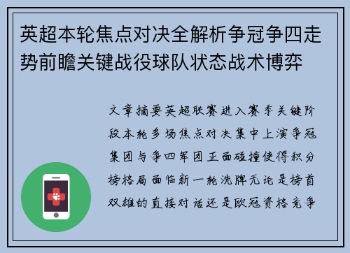 英超本轮焦点对决全解析争冠争四走势前瞻关键战役球队状态战术博弈 英超本轮焦点对决全解析争冠争四走势前瞻关键战役球队状态战术博弈