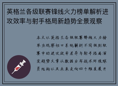 英格兰各级联赛锋线火力榜单解析进攻效率与射手格局新趋势全景观察 英格兰各级联赛锋线火力榜单解析进攻效率与射手格局新趋势全景观察