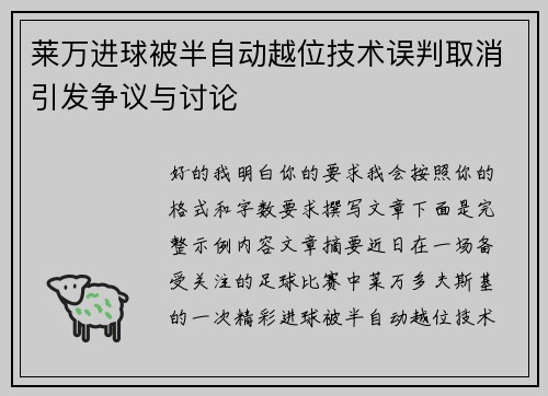 莱万进球被半自动越位技术误判取消引发争议与讨论 莱万进球被半自动越位技术误判取消引发争议与讨论