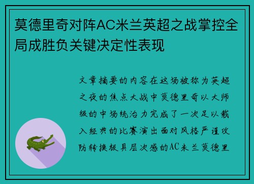 莫德里奇对阵AC米兰英超之战掌控全局成胜负关键决定性表现