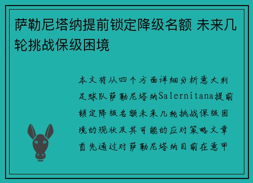 萨勒尼塔纳提前锁定降级名额 未来几轮挑战保级困境 萨勒尼塔纳提前锁定降级名额 未来几轮挑战保级困境
