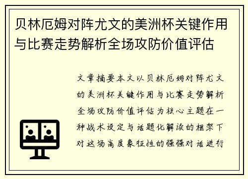贝林厄姆对阵尤文的美洲杯关键作用与比赛走势解析全场攻防价值评估 贝林厄姆对阵尤文的美洲杯关键作用与比赛走势解析全场攻防价值评估