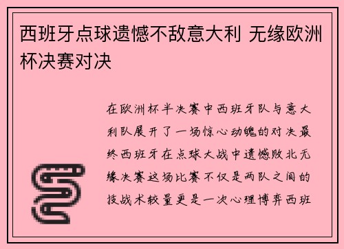 西班牙点球遗憾不敌意大利 无缘欧洲杯决赛对决