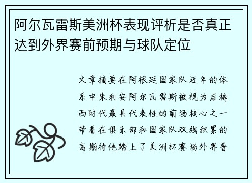 阿尔瓦雷斯美洲杯表现评析是否真正达到外界赛前预期与球队定位