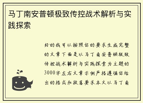 马丁南安普顿极致传控战术解析与实践探索 马丁南安普顿极致传控战术解析与实践探索